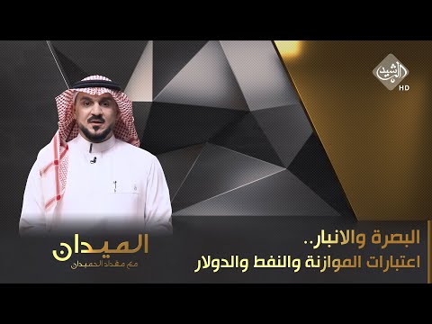 شاهد بالفيديو.. الميدان مع مقداد الحميدان || البصرة والانبار.. اعتبارات الموازنة والنفط والدولار
