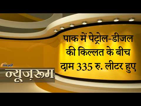 Prabhasakshi NewsRoom: Pakistan में Petrol और Diesel 55 रुपये महंगा हुआ, जनता में मचा हाहाकार