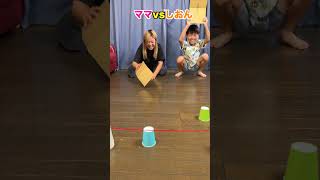 風をかけて運べ！コップをゴールへ運ぶゲーム対決！ママvsしおん #shorts