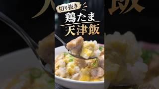 【切り抜き】鶏肉×卵×あん！鶏たま天津飯 #料理 #簡単レシピ
