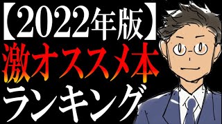 【厳選ベスト5】書籍解説YouTuberサラタメが読んでみて、激おもしろかった本ランキング【2022】