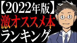  - 【厳選ベスト５】書籍解説YouTuberサラタメが読んでみて、激おもしろかった本ランキング【2022】