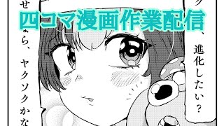 輪道千速ちゃん　四コマ漫画作業配信