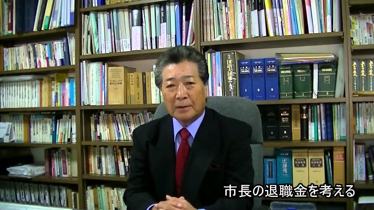 市長の退職金を考える