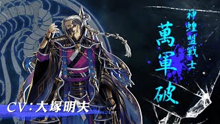 [情報] 東離劍遊紀3 角色PV 萬軍破