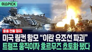 [이슈PICK] 미국 링컨 항모 “이란 유조선 파괴”... 트럼프 움직이자 호르무즈 초토화 / 사건텔러
