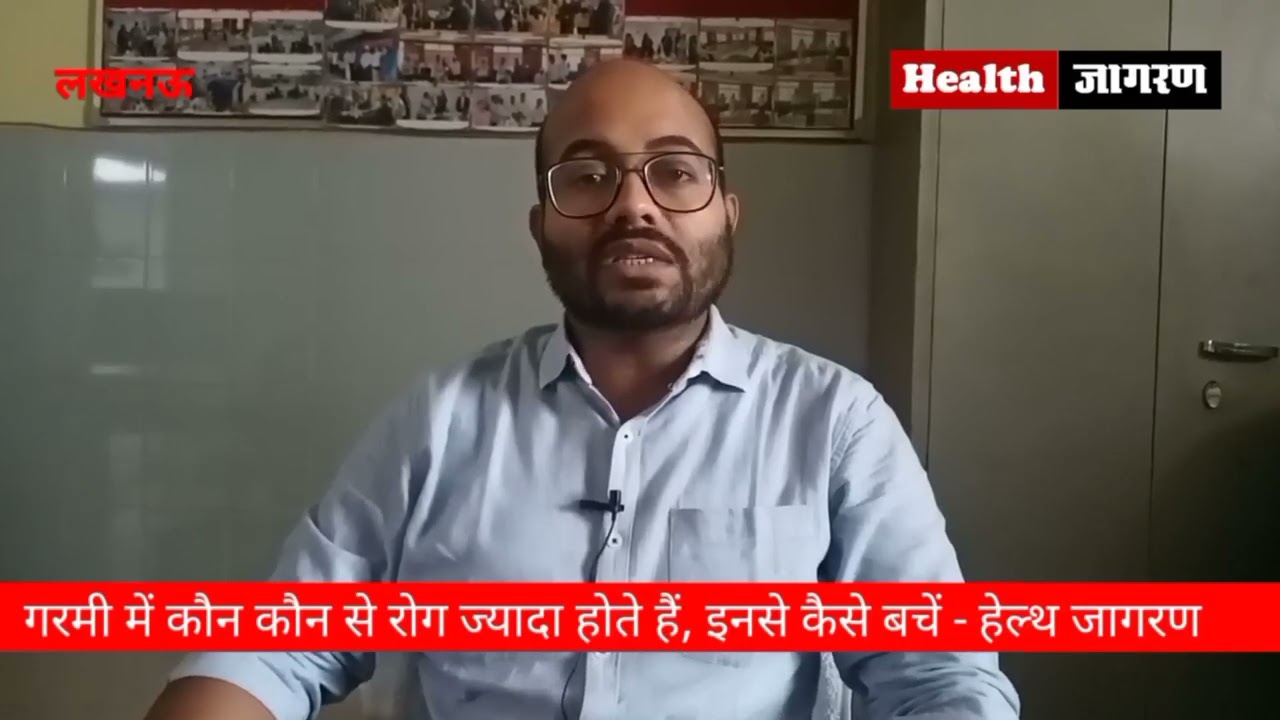 गरमी और बरसात में होने वाले रोगों से ऐसे करें बचाव, देखिए डॉ पंकज कुमार गुप्ता की सलाह