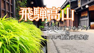 【飛騨高山Vlog】地元民おすすめの穴場グルメ＆コスパ最強温泉宿を巡る2泊3日夫婦旅