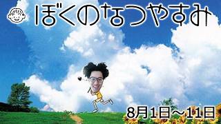 布団ちゃんの『ぼくのなつやすみ1』1日目（8月1日～11日）