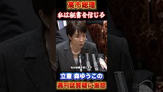 【高市総理】立憲のくだらない質疑に激怒#高市早苗 #自民党 #立憲民主党