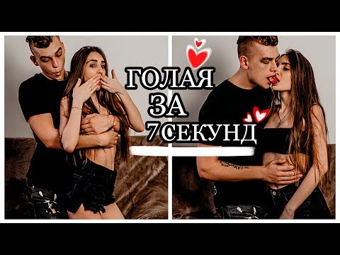 РАЗДЕТЬСЯ ЗА 7 СЕКУНД | УСПЕЙ ЗА 7 СЕКУНД С ПАРНЕМ ❤