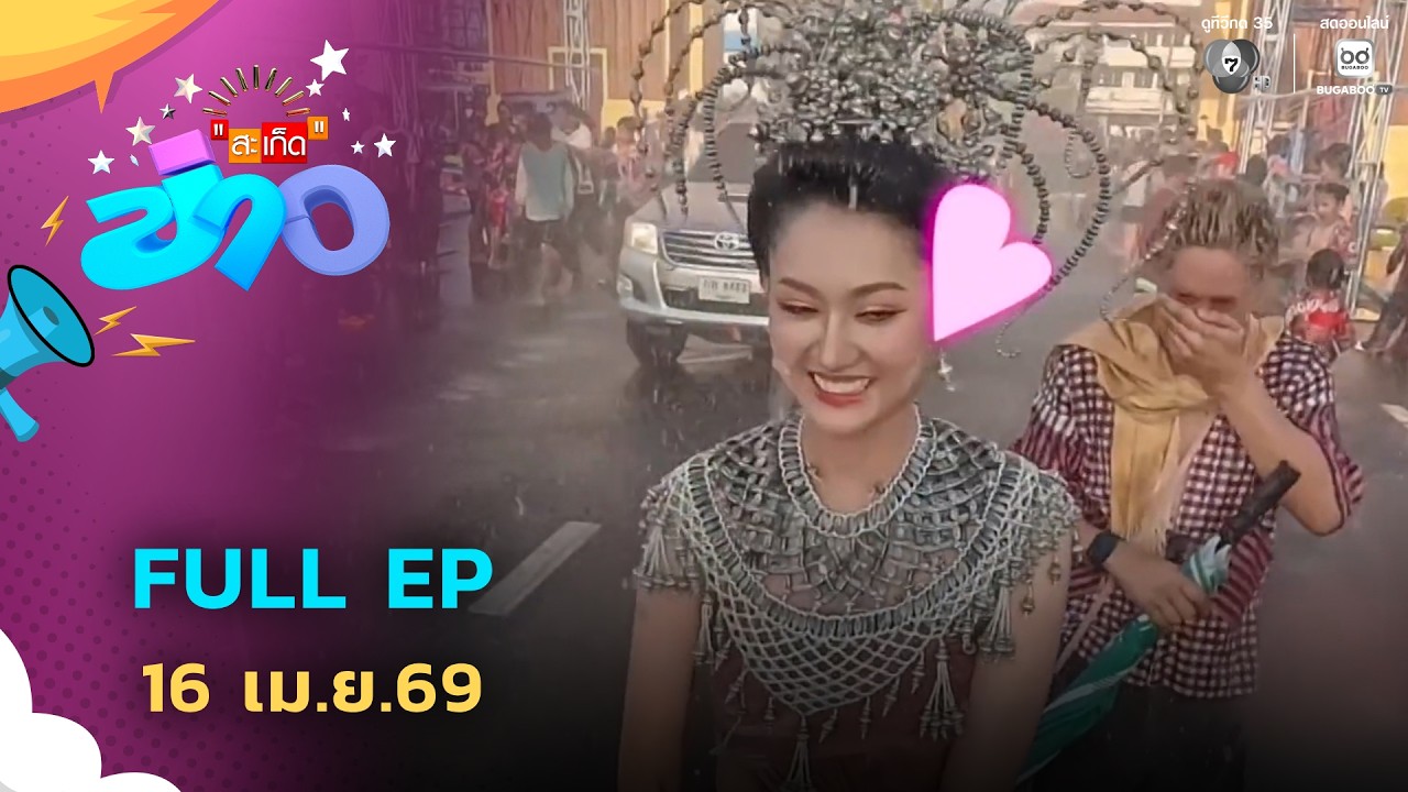 สะเก็ดข่าว | FULL EP | 16 เม.ย.69