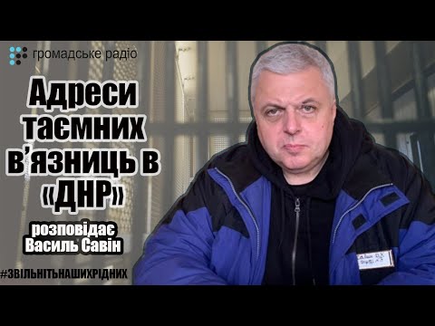 Адреса тайных тюрем в «ДНР», — рассказывает Василий Савин