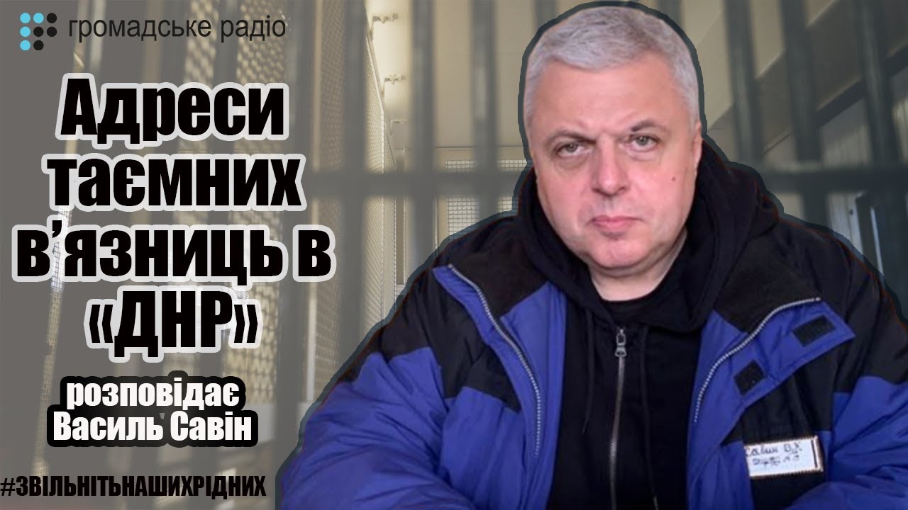 Адреса тайных тюрем в «ДНР», — рассказывает Василий Савин