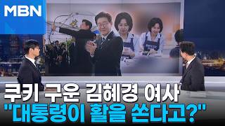 [정치톡톡] 활 쏘는 이 대통령…쿠키 만든 김혜경 여사