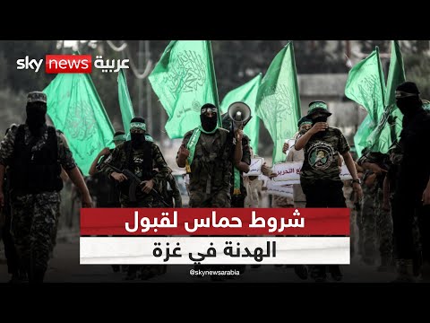فيديو | حماس تضع الشروط على الطاولة.. فهل تقبل إسرائيل؟ | #التاسعة