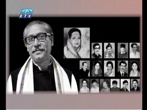 ১৯৯৬ সালে আওয়ামী লীগ সরকার গঠনের আগ পর্যন্ত বঙ্গবন্ধুর নাম মুছে ফেলার চেষ্টা চলে
