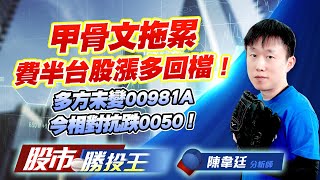 甲骨文拖累費半台股漲多回檔 ! 多方未變00981A今相對抗跌0050 !  #台積電 #0050 #00981A (圖)