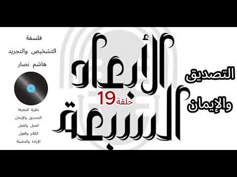 فلسفة التشخيص والتجريد هاشم نصار الحلقة 19 مفاهيم التصديق والإيمان العمل والفعل الكلام والقول