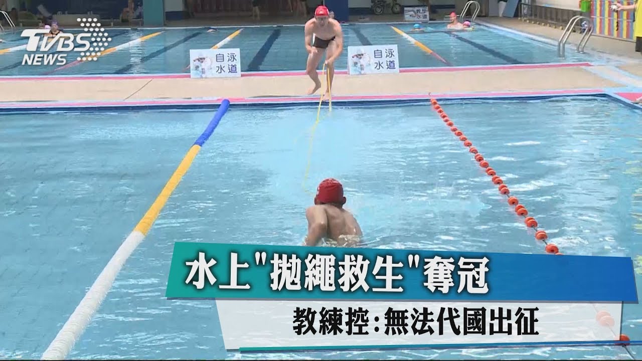 水上「拋繩救生」奪冠 教練控:無法代國出征