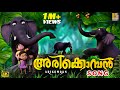 അരിക്കൊമ്പൻ Elephant Cartoon Song Arikomban Cartoon Elephant Elephantvideo Car