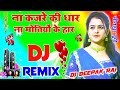 Na Kajre Ki Dhar Na Mitiyo Ke Har Na Koi Kiya Singar Dj Hindi Dholki Love Mix Dj Deepak Style Sitapu