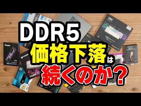 [DDR5 Price Drop!?] Is the price of DDR5 really dropping? We've got your back if you want a PC no...