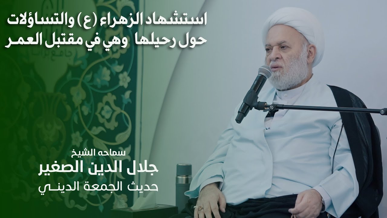 استشهاد الزهراء (ع) والتساؤلات حول رحيلها  وهي في مقتبل العمر