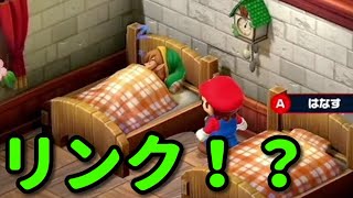 スーパーマリオRPGリメイク版にて「リンク」の存在を確認！