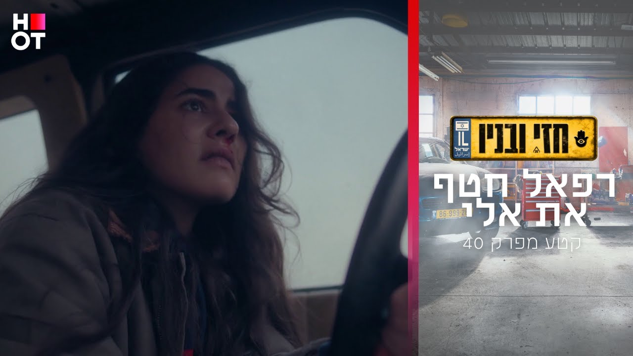 רפאל חטף את אלי - קטע מפרק 40 | חזי ובניו