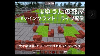 ゆうたの部屋 　マインクラフトのライブ配信！大きな公園＆ちょっとだけセキュリティづくり。