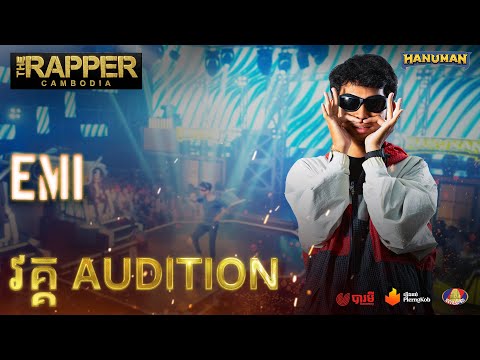 The Rapper Cambodia | EP3 | Audition Round | Emi - សំបកក្រៅ (Performance)