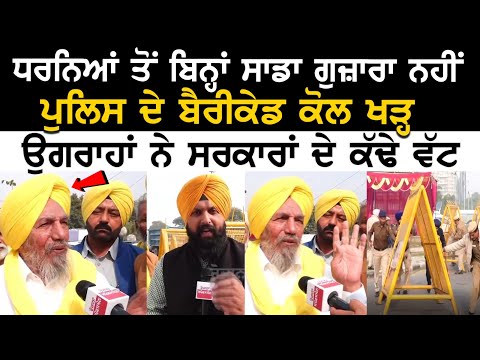 Mohali Protest LIVE | ਧਰਨਿਆਂ ਤੋਂ ਬਿਨ੍ਹਾਂ ਸਾਡਾ ਗੁਜ਼ਾਰਾ ਨਹੀਂ ਪੁਲਿਸ ਦੇ ਬੈਰੀਕੇਡ ਕੋਲ ਖੜ੍ਹ ਉਗਰਾਹਾਂ ਨੇ...