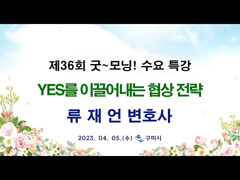 굿~ 모닝 수요특강 36회 YES를 이끌어내는 협상 전략