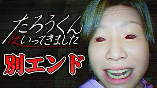 【ホラー】別エンド達成！全ての幽霊を発見すると、謎のメッセージが出現！？【たろうくんはいってきました】