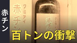 【昭和】100トン超えの生産量！家庭の常備薬と健康習慣の激変TOP10