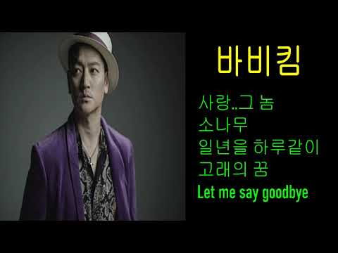 바비킴 노래모음5곡.