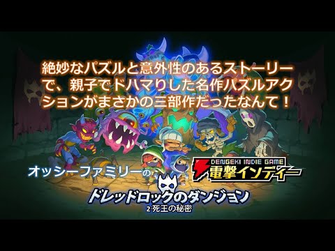 『ドレッドロックのダンジョン2』を前作にドハマりした親子で遊ぶ。絶妙なパズルと意外性のあるストーリーが魅力のパズルアドベンチャー【電撃インディー#847】 - 電撃オンライン