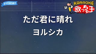 Download lagu 【カラオケ】ただ君に晴れ / ヨルシカ mp3
