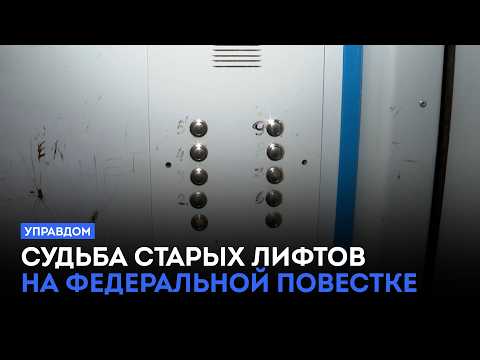 Судьба старых лифтов на федеральной повестке / «Управдом» (16.07.26)