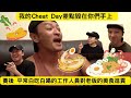 我的 Cheat Day 差一點毀在你們手上!!! 賽後 平常白吃白喝工作人員對老闆的進貢