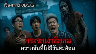 กระจกเงาอีกภพ ความลับที่ไม่มีวันสะท้อน #เรื่องผี #ผีไทย #เรื่องเล่าผี #เรื่องหลอน #กระจกเงา #ลึกลับ