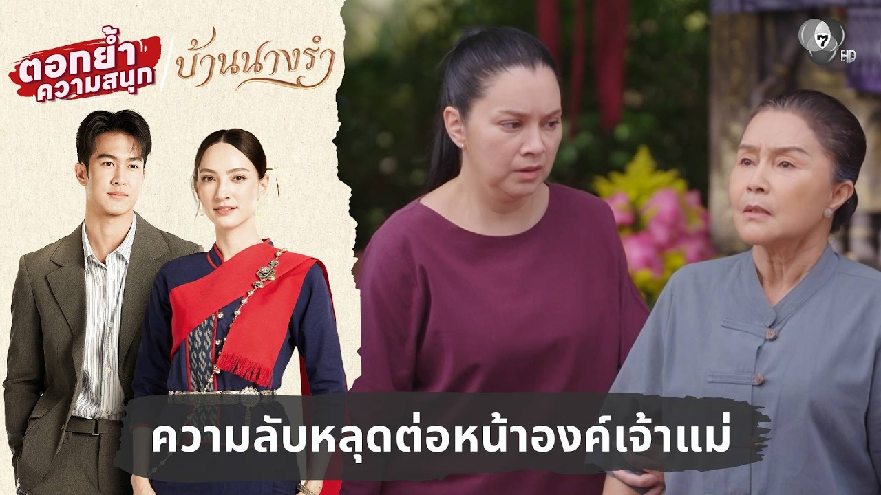 ความลับหลุดต่อหน้าองค์เจ้าแม่ | ตอกย้ำความสนุก บ้?