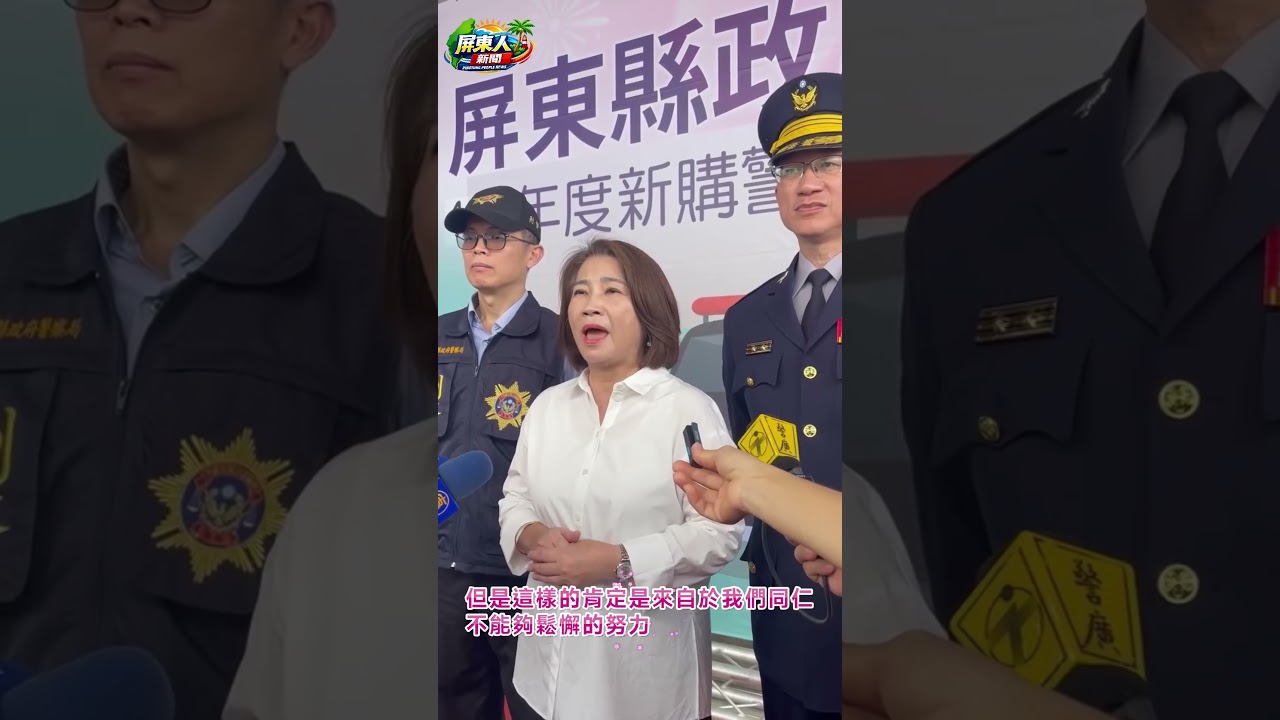 屏東縣政府添購警用車輛