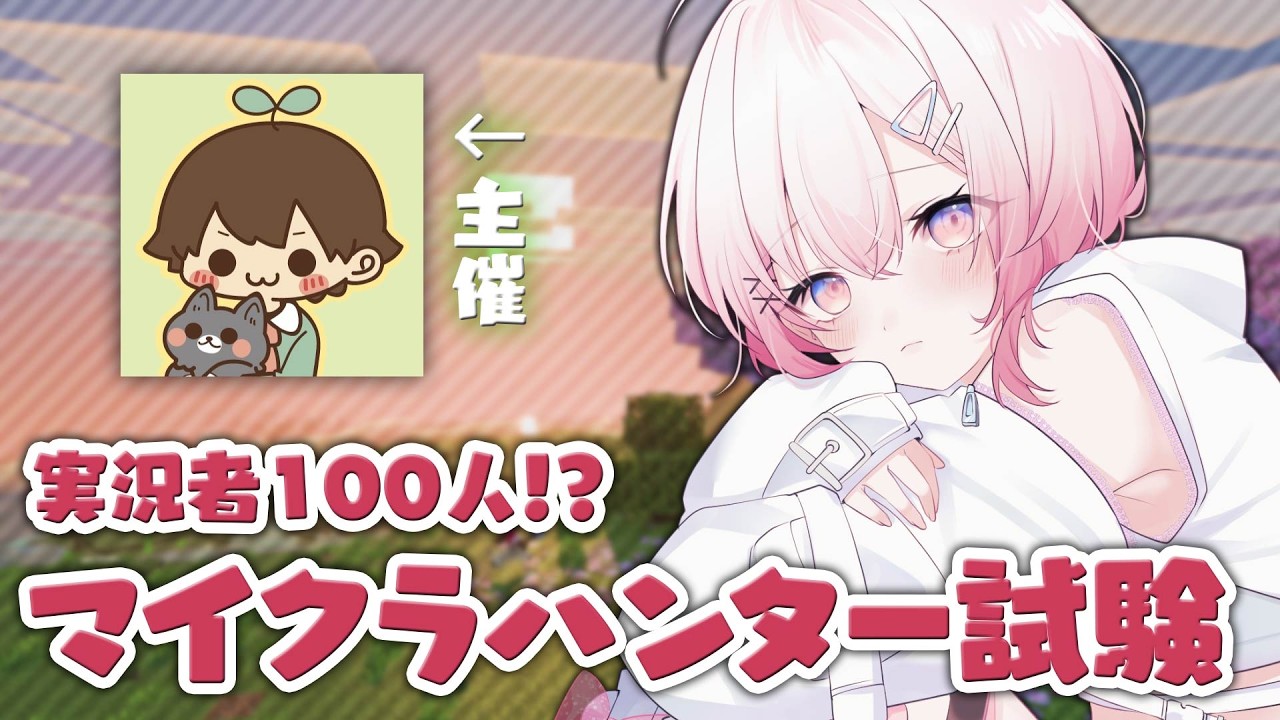 【#MC100VS】実況者100人でマイクラハンター試験!? 【龍ヶ浜ゅぇ/いちプロ】