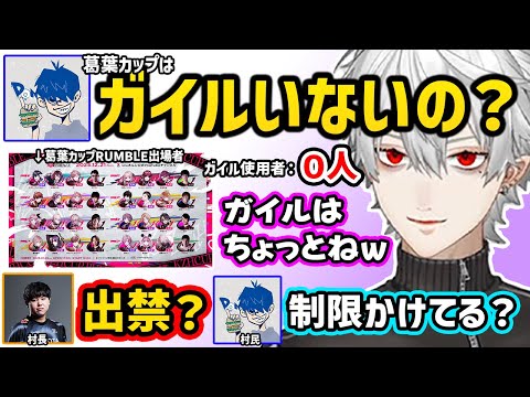 【スト６】KZHCUP RUMBLE出場者にガイル使いが一人もいないことを知るひぐちとドンピシャ【切り抜き にじさんじ 葛葉】