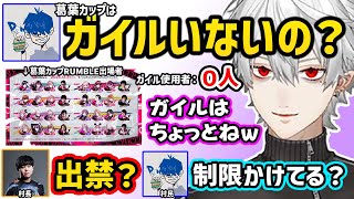 【スト６】KZHCUP RUMBLE出場者にガイル使いが一人もいないことを知るひぐちとドンピシャ【切り抜き にじさんじ 葛葉】