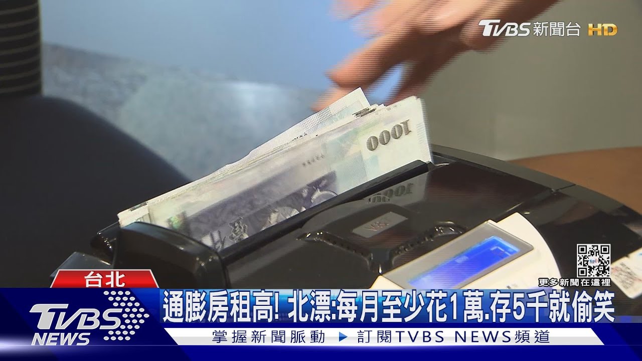 北漂月薪多少才夠? 過來人熱議「沒40K不用活」