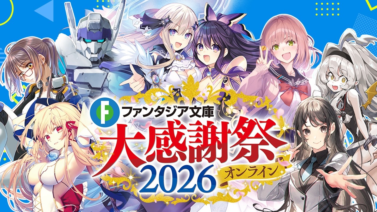 【10/25(日)18時頃～】ファンタジア文庫大感謝祭2026オンライン