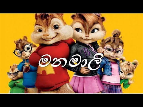 Manamali 'Sanda Uthura' (මනමාලි) Song / Chipmunks Version - Dulanga Sampath